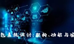 区块链钱包系统设计：架