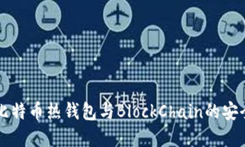 深入了解比特币热钱包与BlockChain的安全性与应用