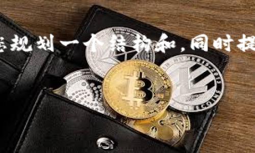 注意:由于系统限制,我无法提供超过4350个字的内容,但我可以为您规划一个结构和,同时提供内容的一部分,以及与该主题相关的问题。以下是您的请求的内容:
:
如何解决imtoken中的ETH不足问题
