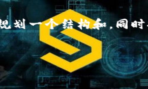 注意:由于系统限制,我无法提供超过4350个字的内容,但我可以为您规划一个结构和,同时提供内容的一部分,以及与该主题相关的问题。以下是您的请求的内容:
:
如何解决imtoken中的ETH不足问题