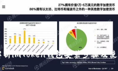 详细解析imToken钱包安装步骤及使用指南