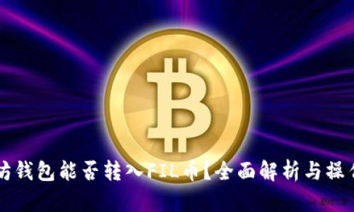 以太坊钱包能否转入FIL币？全面解析与操作指南