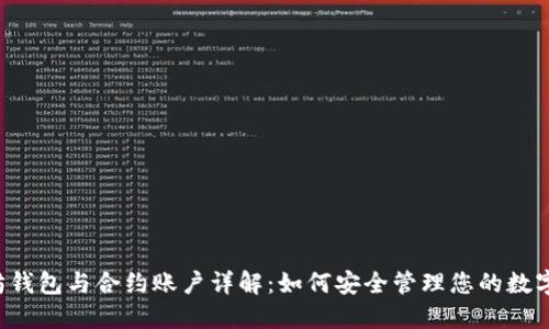 以太坊钱包与合约账户详解：如何安全管理您的数字资产？
