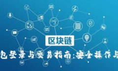 以太坊钱包登录与交易指