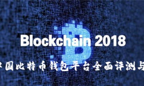 2023年中国比特币钱包平台全面评测与选择指南
