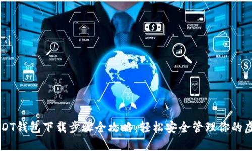 苹果USDT钱包下载步骤全攻略:轻松安全管理你的虚拟资产