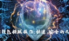 详解IM钱包提现操作：快速