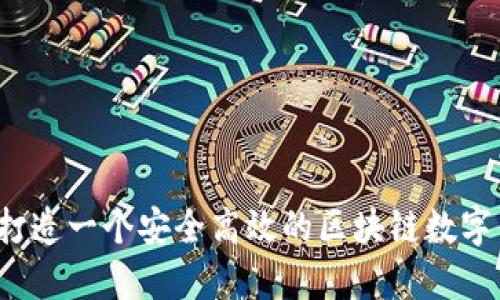 如何打造一个安全高效的区块链数字钱包?