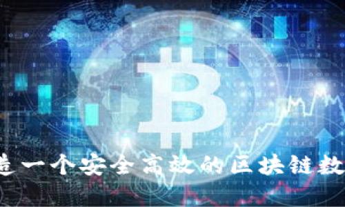 如何打造一个安全高效的区块链数字钱包?