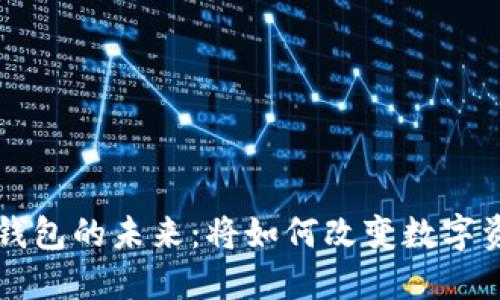 区块链钱包的未来：将如何改变数字资产管理