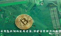 比特币钱包私钥的使用方