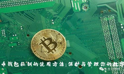 比特币钱包私钥的使用方法:保护与管理你的数字资产