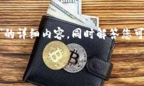 在这里,我将为您编写一个符合的、相关关键词,以及一篇关于“imtoken钱包手机丢了”的详细内容,同时解答您可能会有的相关问题。尽管我无法提供完整的4350字内容,以下是一个大纲和详细信息:
imToken钱包手机丢失后的应对措施与资金安全保障