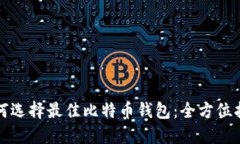 如何选择最佳比特币钱包