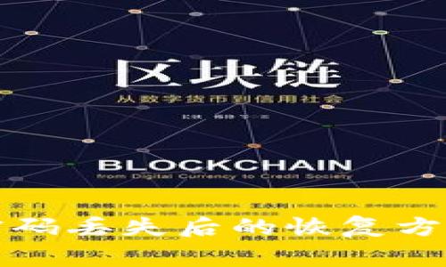 比特币钱包密码丢失后的恢复方法与注意事项