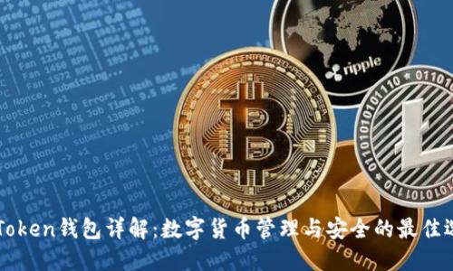 imToken钱包详解:数字货币管理与安全的最佳选择