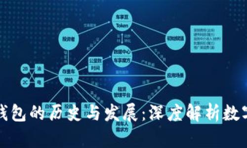 比特币早期钱包的历史与发展:深度解析数字货币的基石