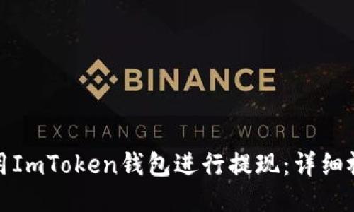 如何使用ImToken钱包进行提现:详细视频教程