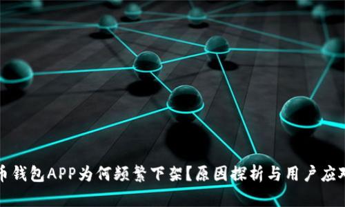 比特币钱包APP为何频繁下架？原因探析与用户应对方案