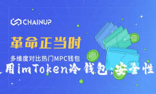 如何选择和使用imToken冷钱包:安全性与实用性解析
