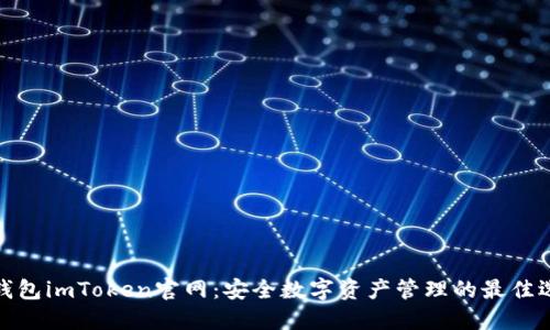 冷钱包imToken官网：安全数字资产管理的最佳选择