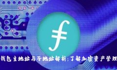 比特币钱包主地址与子地
