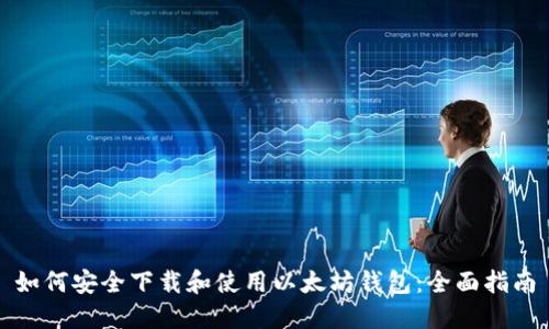 如何安全下载和使用以太坊钱包:全面指南