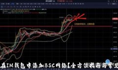     如何在IM钱包中添加B