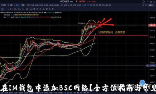 
    如何在IM钱包中添加BSC网络？全方位指南与常见问题解答