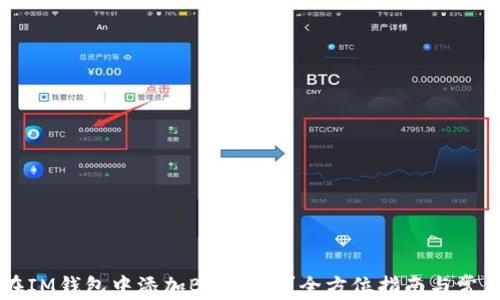 
    如何在IM钱包中添加BSC网络？全方位指南与常见问题解答