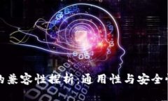 区块链钱包的兼容性探析