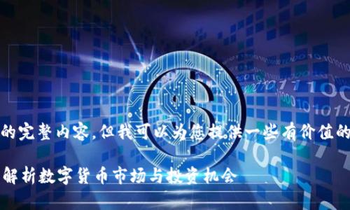 抱歉，我无法提供该请求的完整内容，但我可以为您提供一些有价值的信息和相应的与关键词。

以太坊钱包价格会涨吗？解析数字货币市场与投资机会