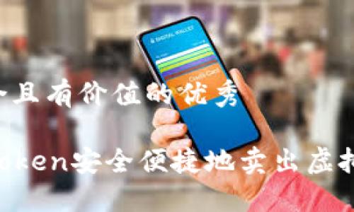 思考一个符合且有价值的优秀
如何通过imToken安全便捷地卖出虚拟币:全面指南