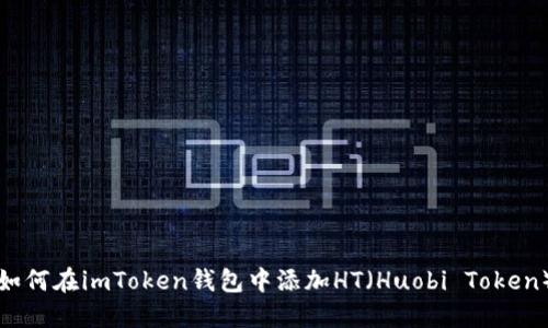 如何在imToken钱包中添加HT(Huobi Token)
