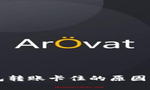 区块链钱包转账卡住的原因及解决方案