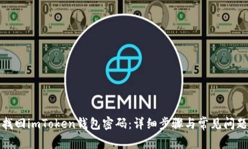 如何找回imToken钱包密码:详细步骤与常见问题解答