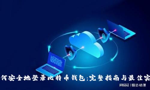 如何安全地登录比特币钱包：完整指南与最佳实践