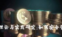 区块链钱包理论与实践研