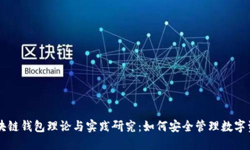 区块链钱包理论与实践研究:如何安全管理数字资产
