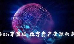 imToken苹果版：数字资产管