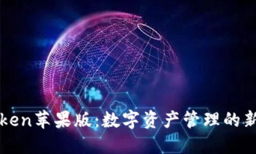imToken苹果版：数字资产管理的新选择