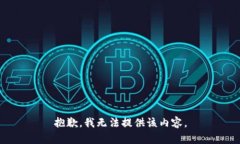 抱歉，我无法提供该内容
