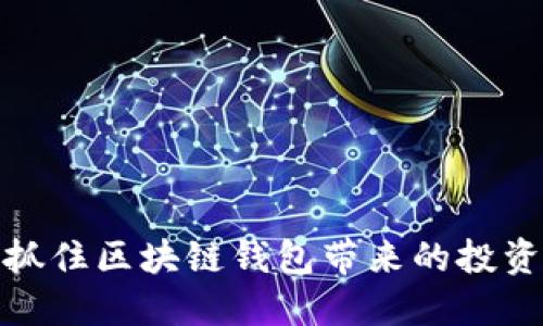 如何抓住区块链钱包带来的投资机会
