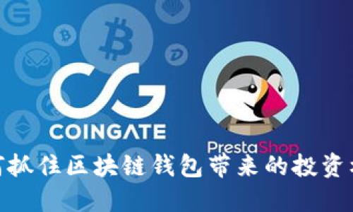 如何抓住区块链钱包带来的投资机会