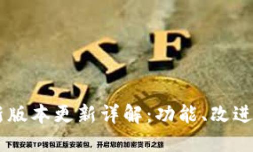 IM钱包最新版本更新详解:功能、改进与用户反馈