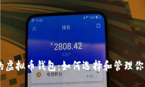 自动收益的虚拟币钱包:如何选择和管理你的数字资产