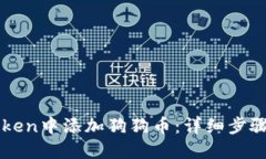 如何在imToken中添加狗狗币