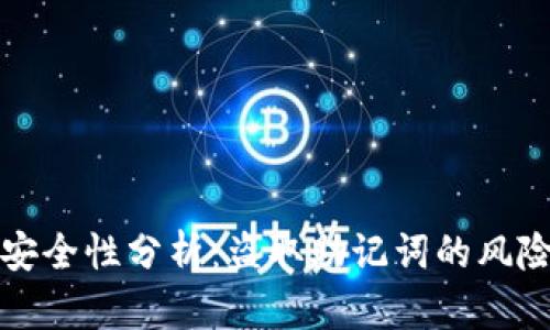 区块链钱包安全性分析:盗取助记词的风险与防范措施