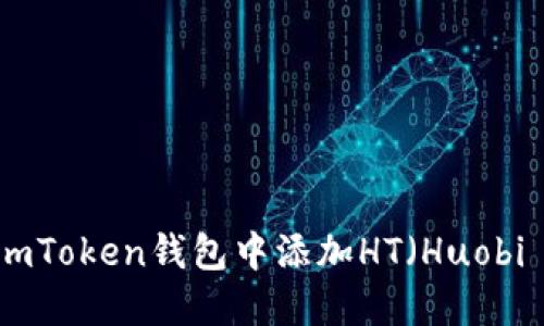 如何在imToken钱包中添加HT(Huobi Token)