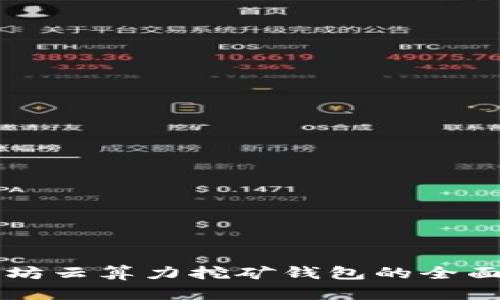 以太坊云算力挖矿钱包的全面指南